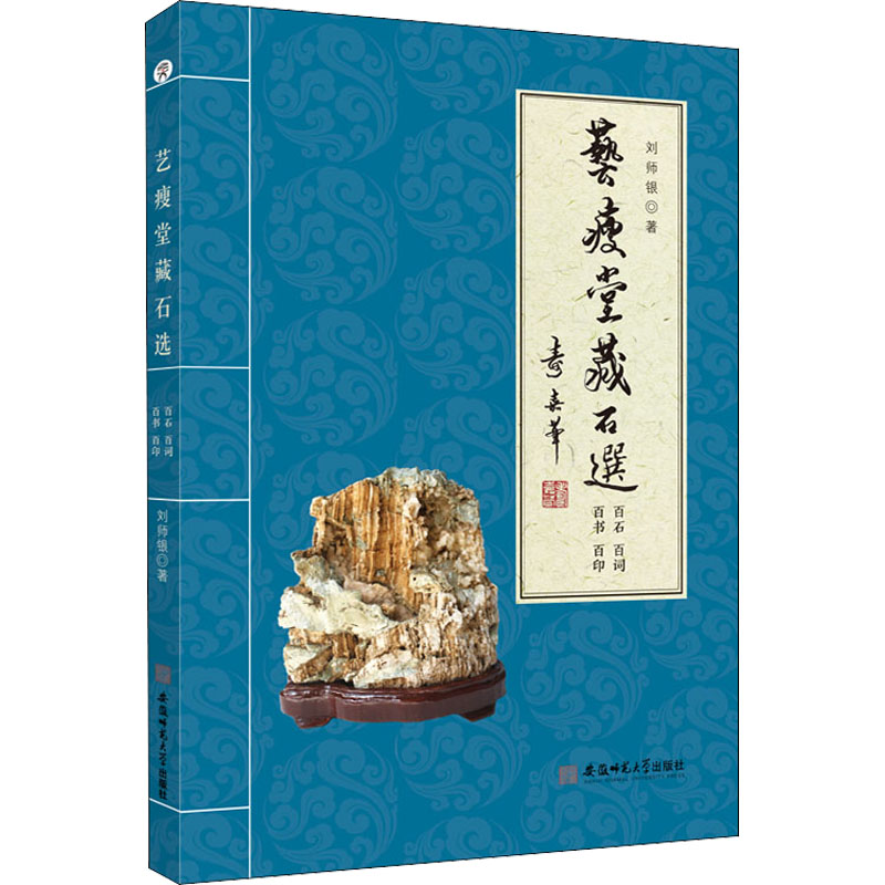 醉染图书艺瘦堂藏石选 百石 百词 百书 百印9787567653009