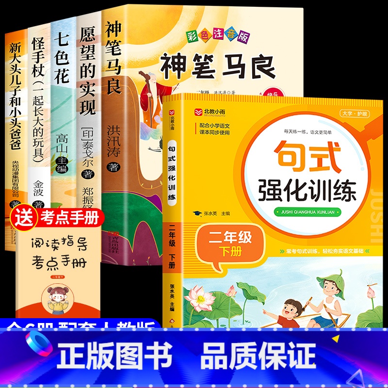 【全套6册】快乐读书吧二下+句式强化训练 【正版】全套5册神笔马良二年级必读注音版快乐读书吧下册七色花愿望的实现一起长大