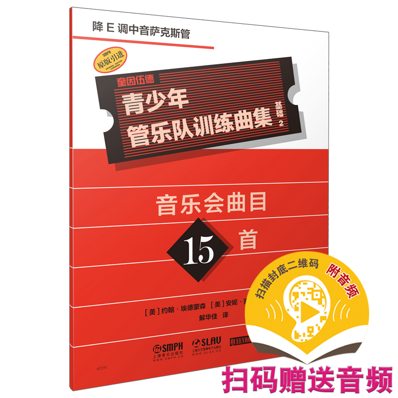 音像青少年管乐队训练曲集·基础2(降E调中音萨克斯管)