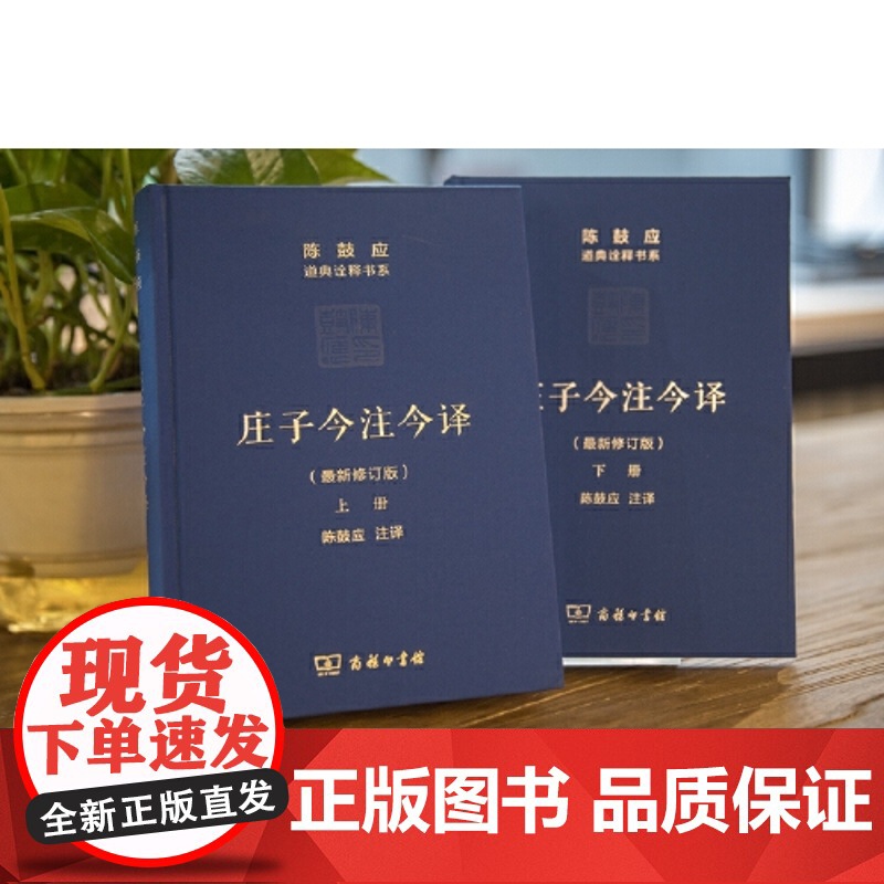 庄子今注今译 上下册 陈鼓应 道典诠释书系 珍藏版 庄子文白对照高清大图