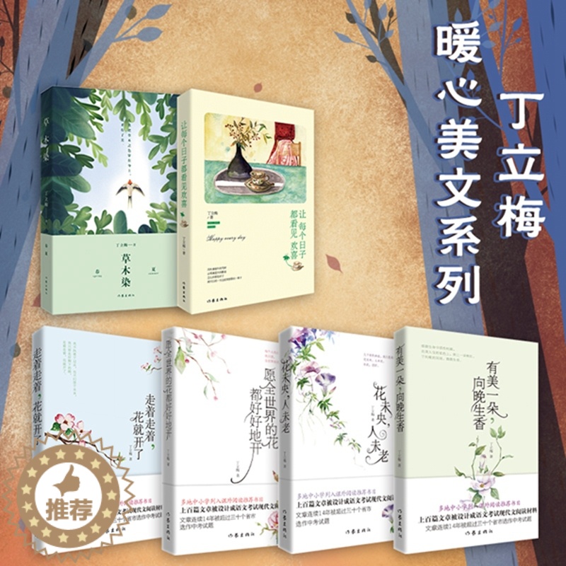 【醉染正版】丁立梅经典美文6本套装 读者青年文摘签约作家的散文新作 散文集 现代文学 作家出版社 正版图书