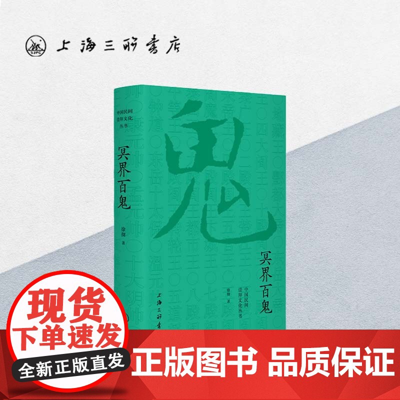 冥界百鬼 中国民间崇拜文化系列 中国民间故事 中国的宗教系统上海三联书店 9787542665812