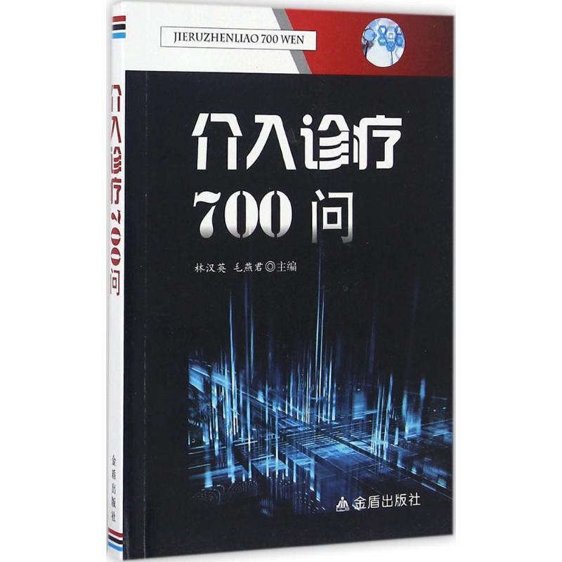 正版新书】介入诊疗700问林汉英9787518607839