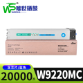 唯世惠普硒鼓W9220MC蓝支