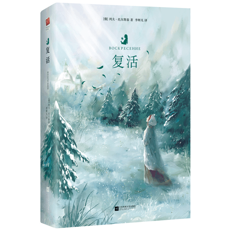 醉染图书复活9787559421012图片