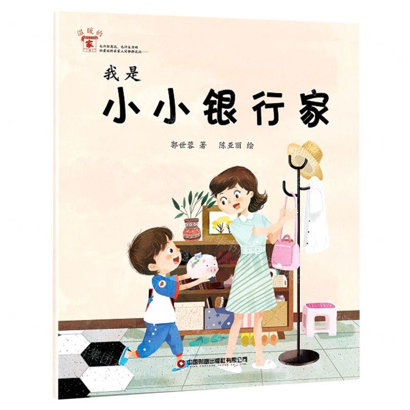 【N】我是小小银行家-9787504775283