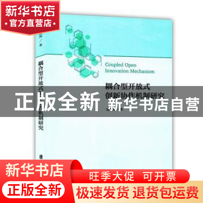 正版 耦合型开放式创新协作机制研究 潘闻闻著 上海社会科学院出高清大图