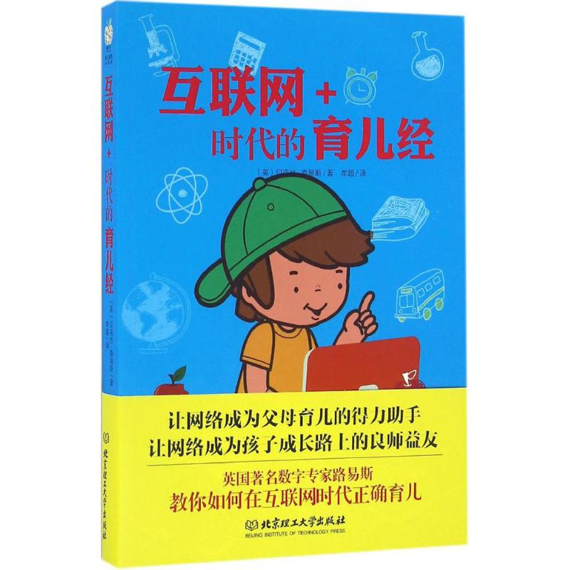 【M】互联网+时代的育儿经-9787568221177