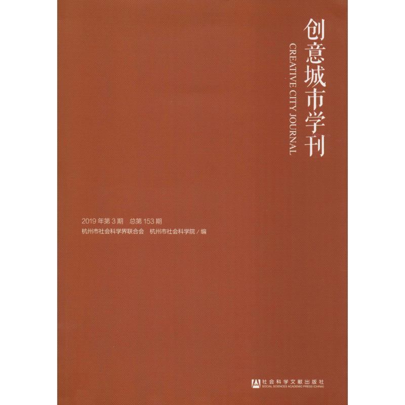创意城市学刊 2019年第3期 总第153期高清大图