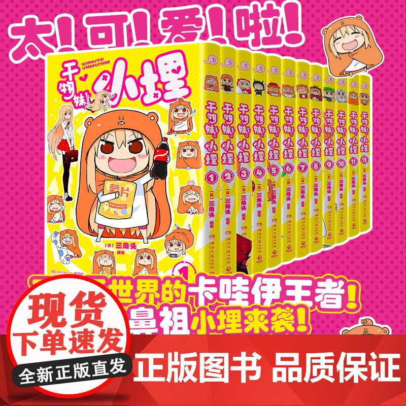 干物妹!小埋 任选 三角头 超级令人向往的“积极废柴”生活!萌物鼻祖来袭!同名动漫B站累计观看量破4.2亿、高口碑漫