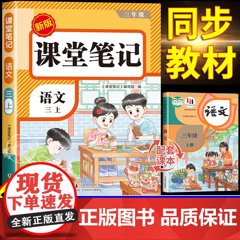 【2025新版】三年级上册语文课堂笔记人教版同步课本部编版 预习辅导资料书三上教材笔记解读全解小学生3年级上册状元学霸随