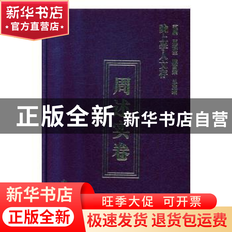 正版 陇上学人文存:第七辑:周述实卷 范鹏 甘肃人民出版社 978722高清大图