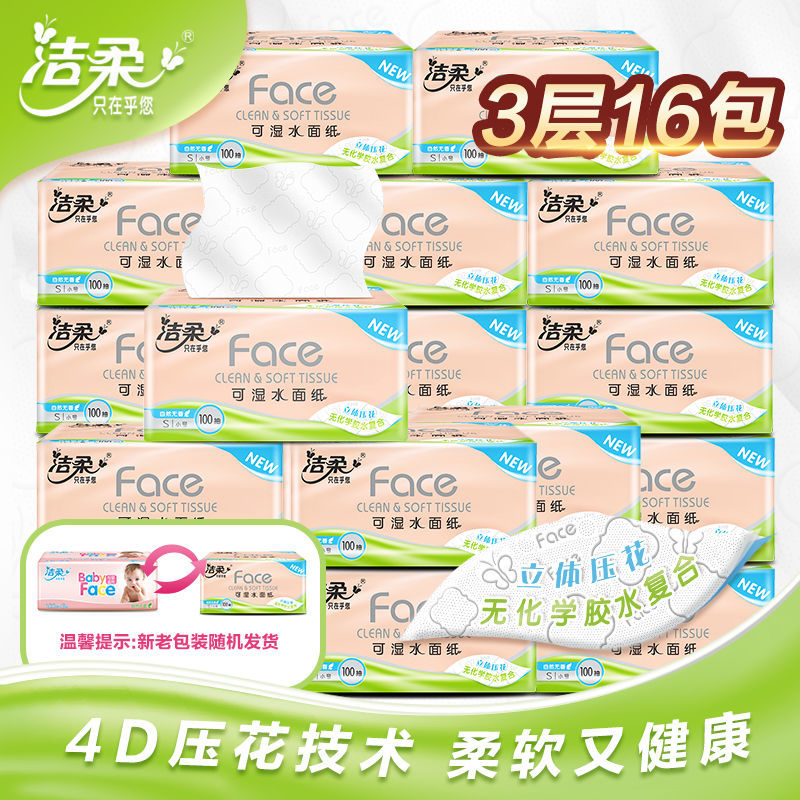 [16包]洁柔立体压花抽纸整箱家用装卫生面巾纸餐巾纸抽 立体压花手擦纸 100抽*16包高清大图