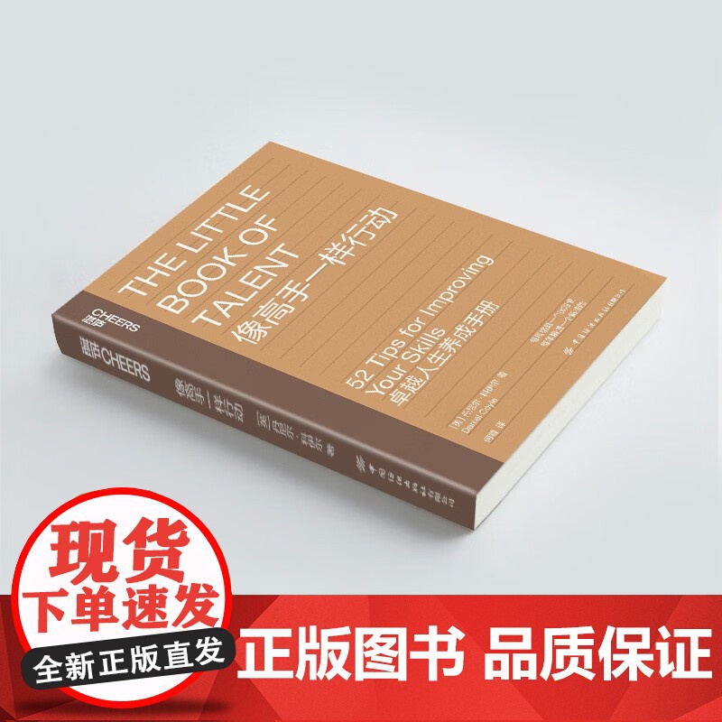 [央视网]像高手一样行动 丹尼尔 科伊尔教你52个法则让你成为高手个人成长励志 卓越人生养成手册 SS高清大图