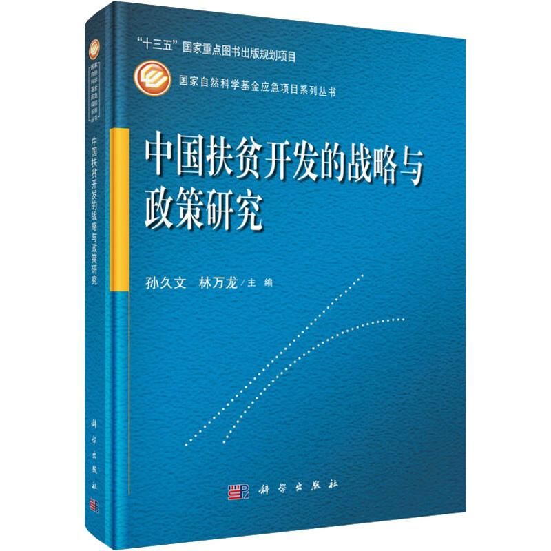 【M】中国扶贫开发的战略与政策研究-9787030561541