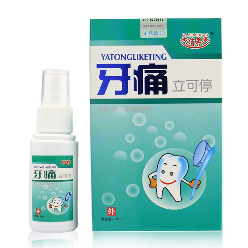 快速止牙痛牙疼牙痛停虫牙蛀牙牙洞牙龈肿痛牙神经上火牙周炎喷剂 轻度者(1瓶)