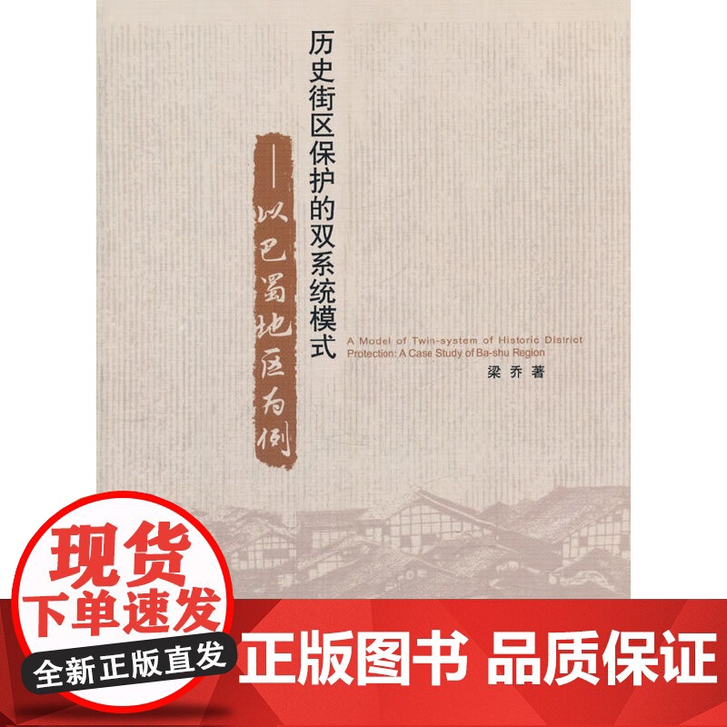 历史街区保护的双系统模式——以巴蜀地区为例高清大图