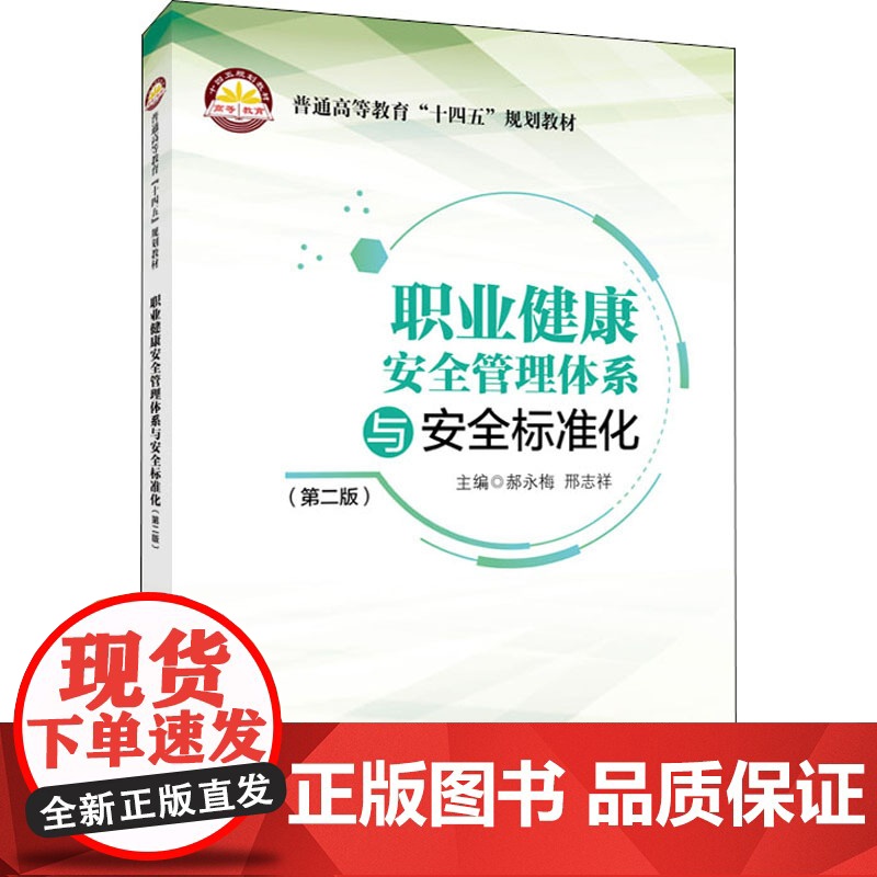 职业健康安全管理体系与安全标准化(第2版) 郝永梅,邢志祥 编 化学工业大中专 正版图书籍 中国石化出版社高清大图