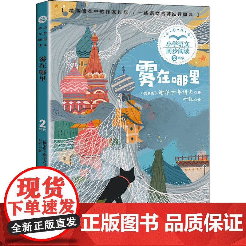雾在哪里 小学语文同步阅读书系 2二年级课外书小学生课外阅读书籍外国儿童文学读物寒暑假老师搭配人教版教材正版高清大图