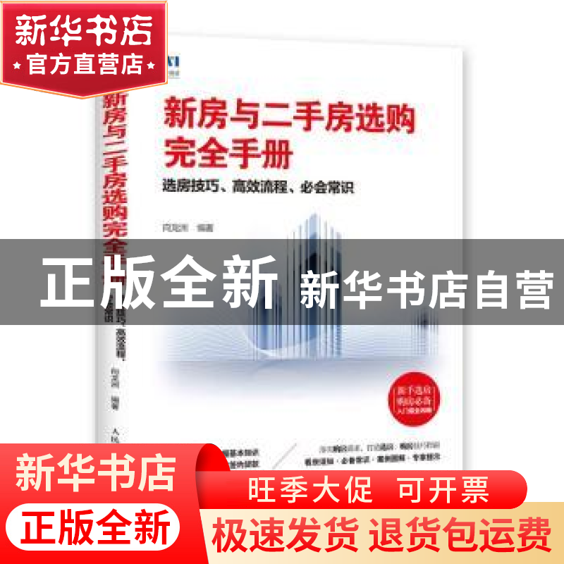 正版 新房与二手房选购完全手册:选房技巧 高效流程 必会常识 向高清大图