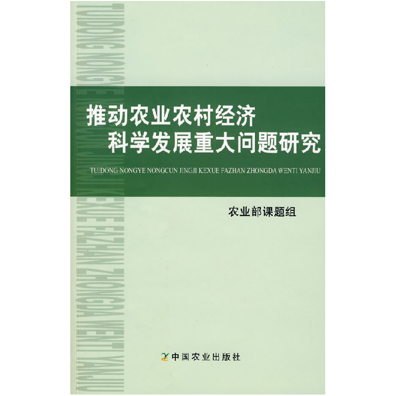 正版新书】推动农业农村经济科学发展重大问题研究农业部课题组97