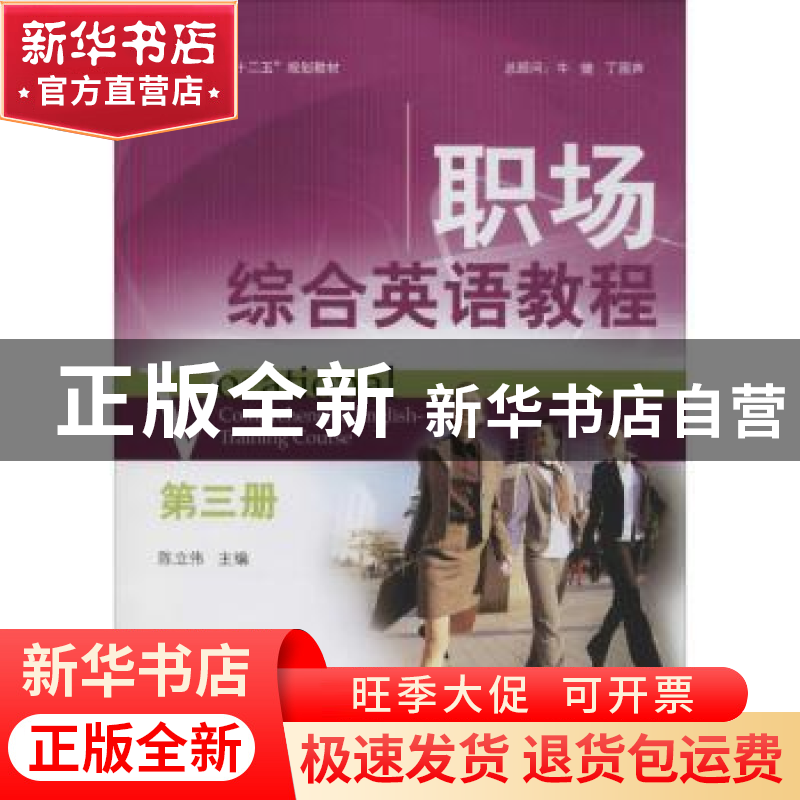 正版 职场综合英语教程:第三册 任静生总主编 北京大学出版社 978