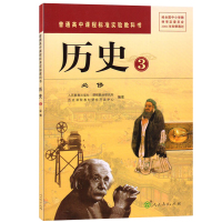 2018年使用现行新版-人教版高中历史必修3普通高中课程标准实验教科书历史3必修人民教育出版社高中历史必修三