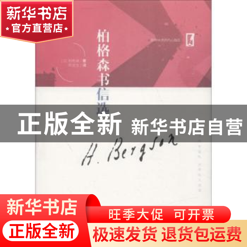 正版 柏格森书信选 (法)伯格森著 中华工商联合出版社 9787515822