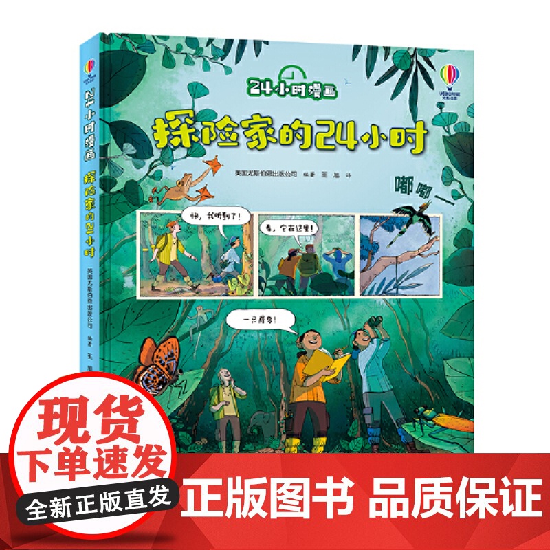 正版童书 24小时漫画系列:探险家的24小时 英国尤斯伯恩Usborne出版公司全新套系,面向小学段儿童的科普漫画书 小高清大图