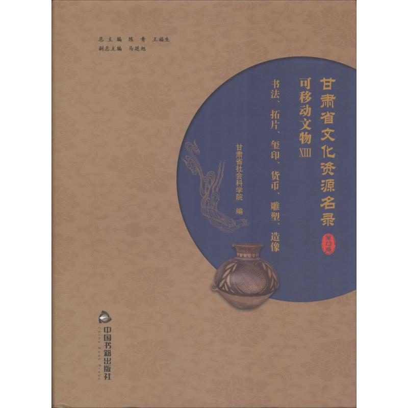 【M】甘肃省文化资源名录-9787506864718
