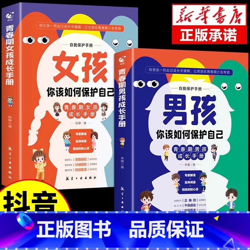 【官方正版】男孩+女孩你该如何保护自己 【正版】 男孩,女孩你该如何保护自己漫画版可分性别 青春期女儿儿子成长手册孩子你