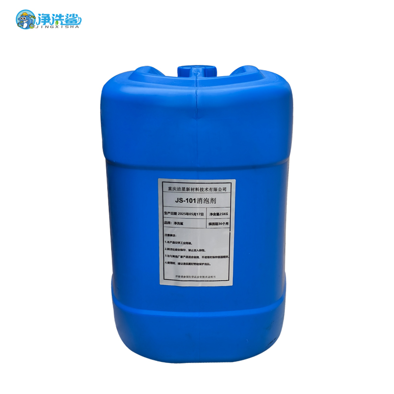 净洗鲨消泡剂JS-101高清大图