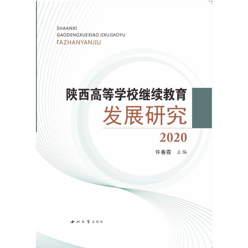 醉染图书陕西高等学校发展研究9787560448596高清大图