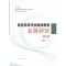 醉染图书陕西高等学校发展研究9787560448596