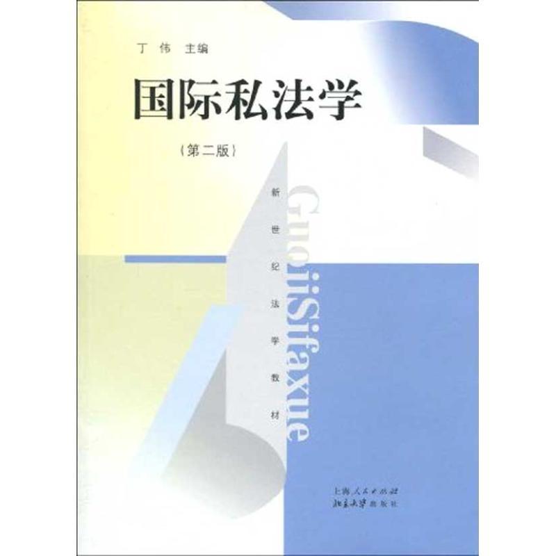 正版新书】国际私法学(第二版)丁伟 主编9787208089761