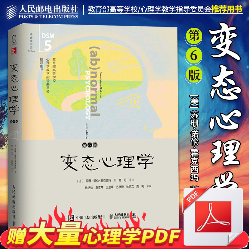 正版变态心理学第六6版中文版dsm 5 更新版邹丹译霍克elamyrkqqqseyktmrvrfcallwvq 苏珊 诺伦 霍克西玛著 摘要书评在线阅读 苏宁易购图书