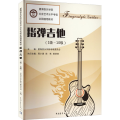 星海音乐学院社会艺术水平考级全国通用教材指弹吉他（1级~10级）
