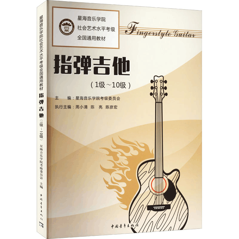 [M]指弹吉他(1级~10级)-9787515358154图片