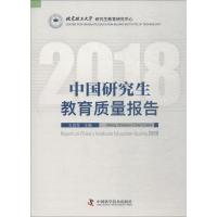 中国研究生教育质量报告 2018 王战军 著 王战军 编 文教 文轩网