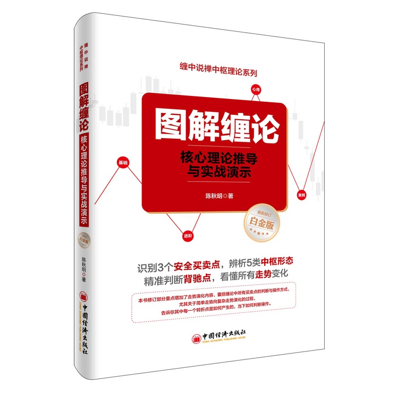[醉染正版]正版 图解缠论2:买卖点逻辑与操作系统 陈秋明 缠论缠中说禅术操盘术 炒股票投资基础入门趋势交易定位 中国高清大图