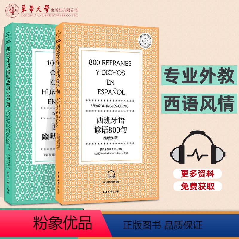 [正版]西班牙语谚语800句 西班牙语幽默故事100篇 东华大学出版社