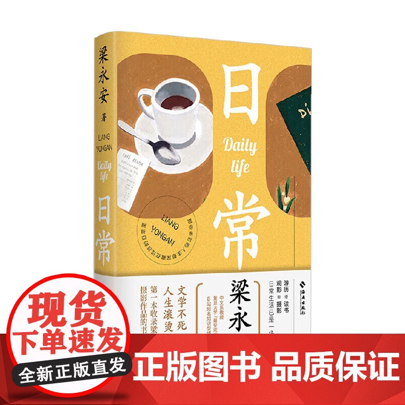[签名版]日常 梁永安 著 梁永安的读书观影摄影游历日常 一本收录梁老师摄影作品的书 爱情课电影课作者 文学高清大图