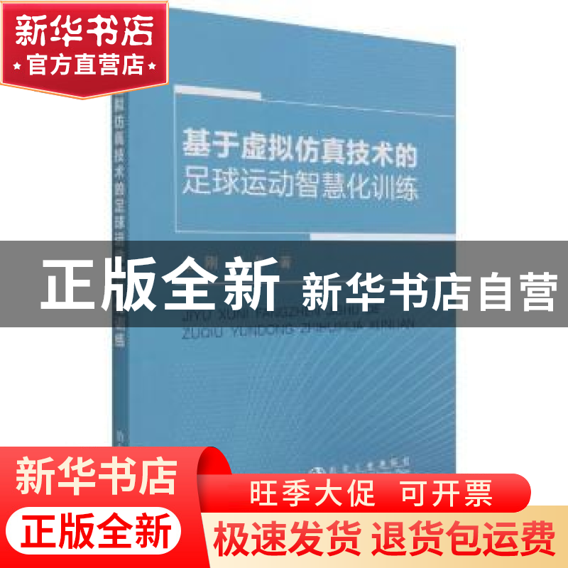 正版 基于虚拟仿真技术的足球运动智慧化训练 金刚,肖冬 冶金工业高清大图