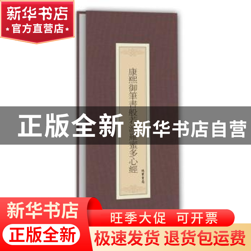 正版 康熙御笔书般若波罗蜜多心经 (清)康熙 书 线装书局 97875高清大图