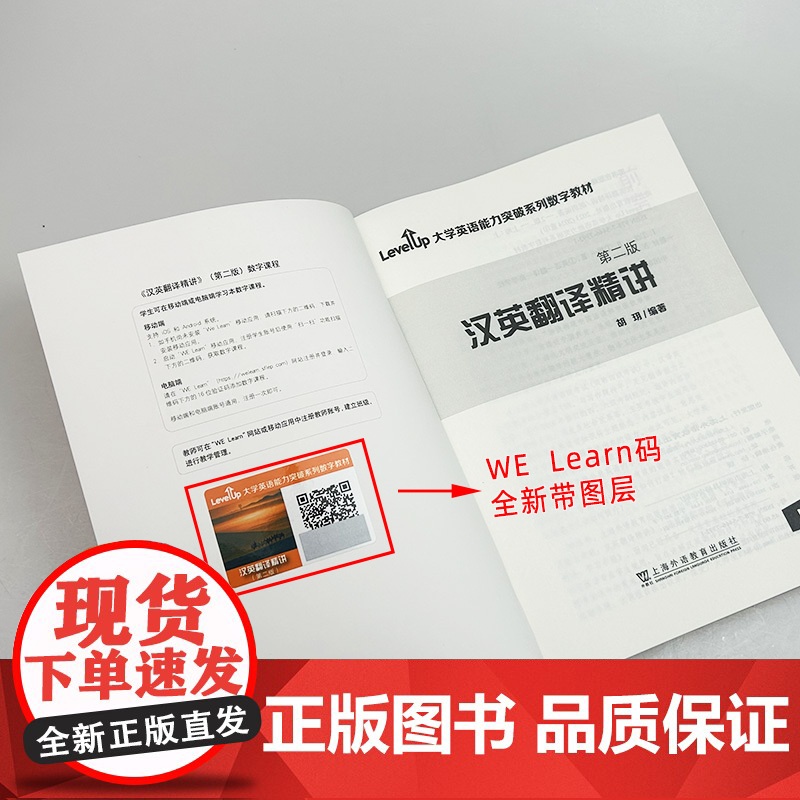 正版 2023大学英语能力突破系列数字教材 汉英翻译精讲 第二版 WELearn数字课程 胡玥编 上海外语教育出版社97高清大图