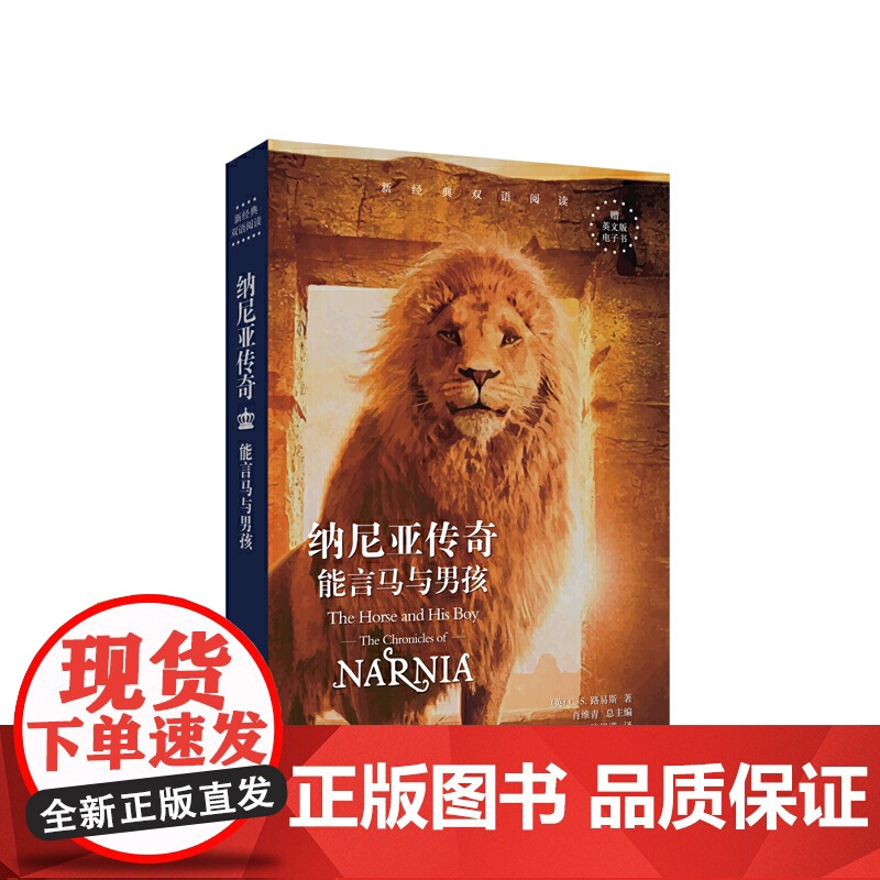 新经典双语阅读.纳尼亚传奇:能言马与男孩 The Horse and His Boy高清大图