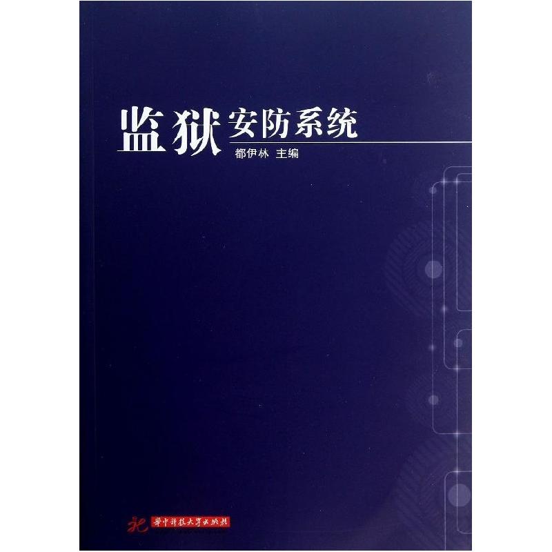 正版新书】监狱安防系统都伊林9787560987897