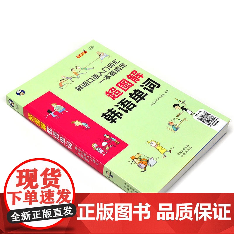 [ 正版]超图解韩语单词: 韩语口语入门词汇 一本就搞定高清大图