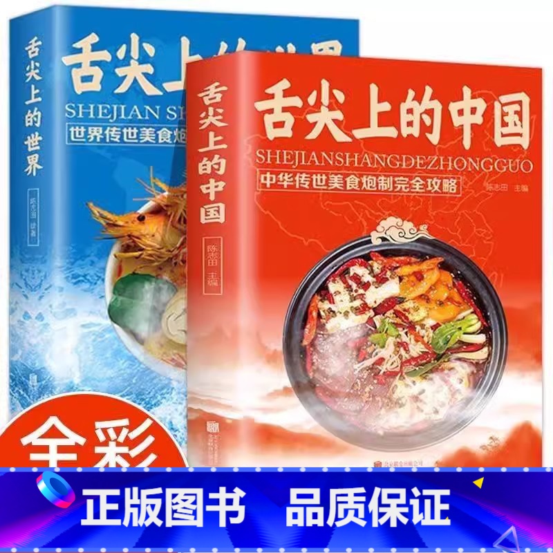 舌尖上的世界+舌尖上的中国 【正版】舌尖上的中国+舌尖上的世界传统美食炮制方法全攻略老字号美食书籍营养食谱来自中外世界各