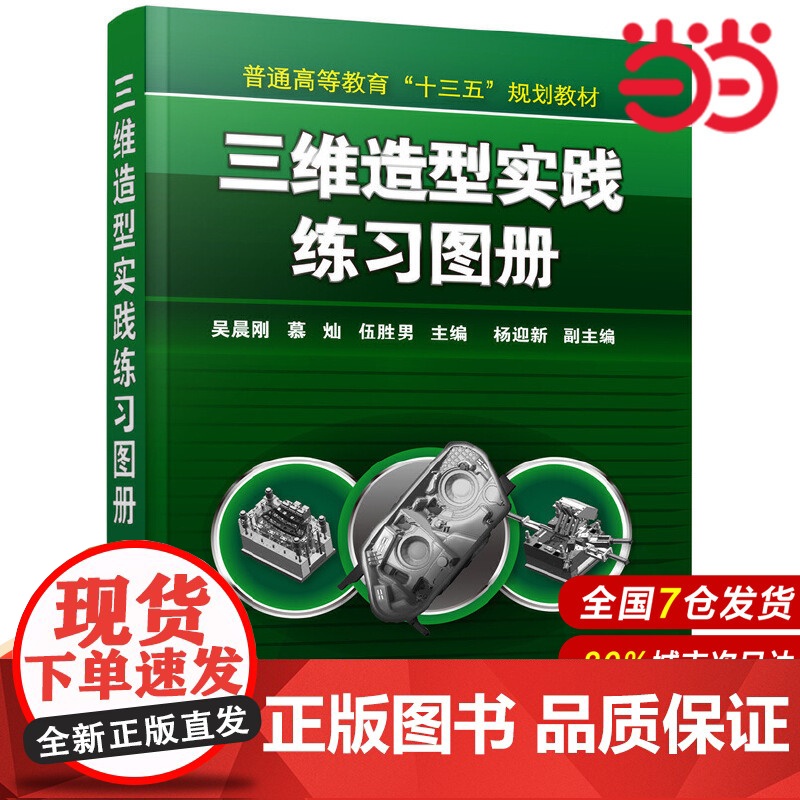 三维造型实践练习图册.吴晨刚,慕灿,伍胜男 主编9787122351326